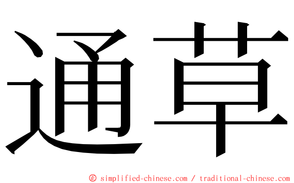 通草 ming font