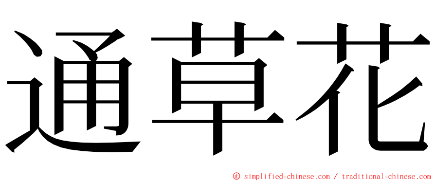 通草花 ming font