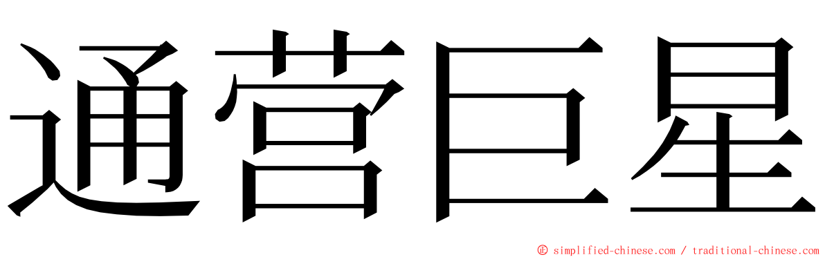 通营巨星 ming font