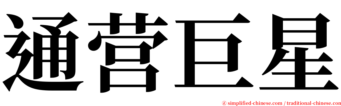 通营巨星 serif font