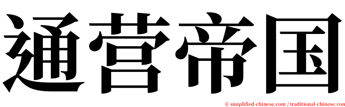 通营帝国 serif font