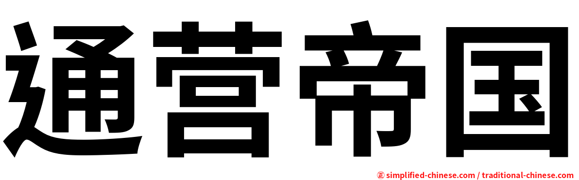 通营帝国