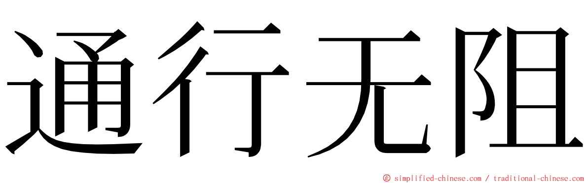 通行无阻 ming font