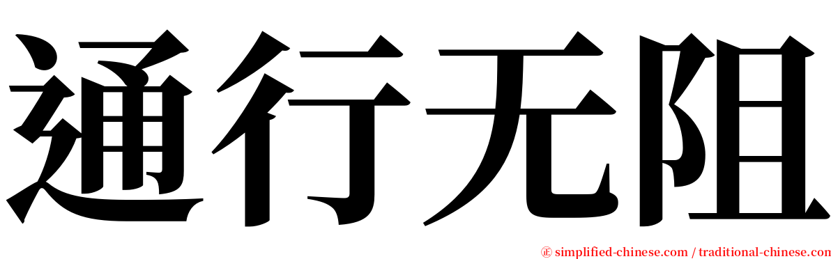 通行无阻 serif font