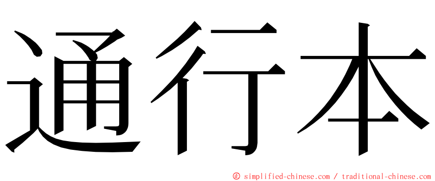 通行本 ming font