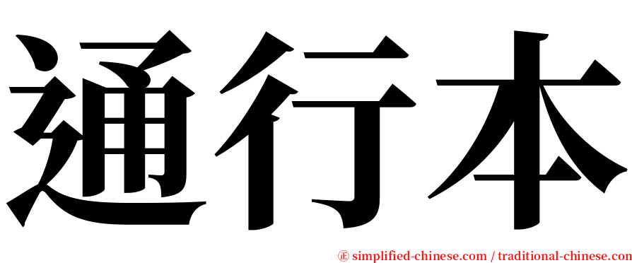 通行本 serif font