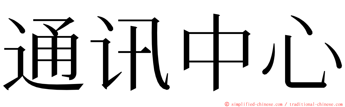 通讯中心 ming font