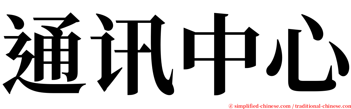 通讯中心 serif font