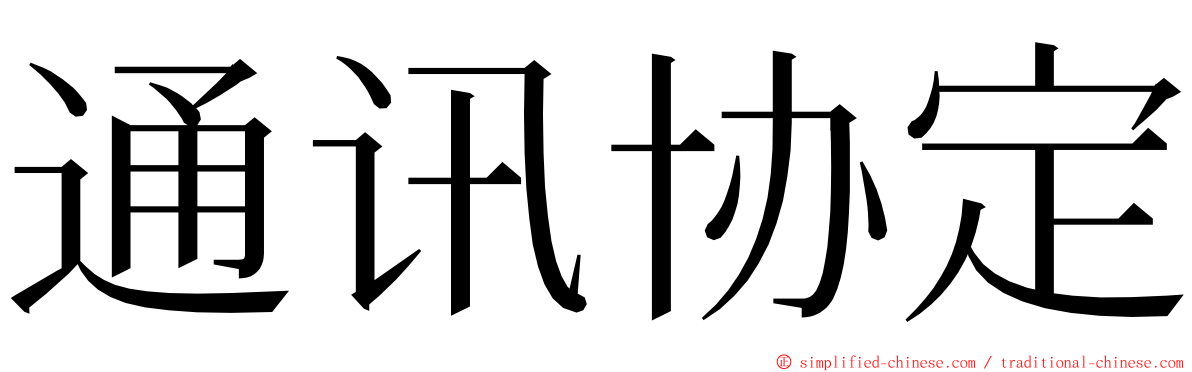 通讯协定 ming font