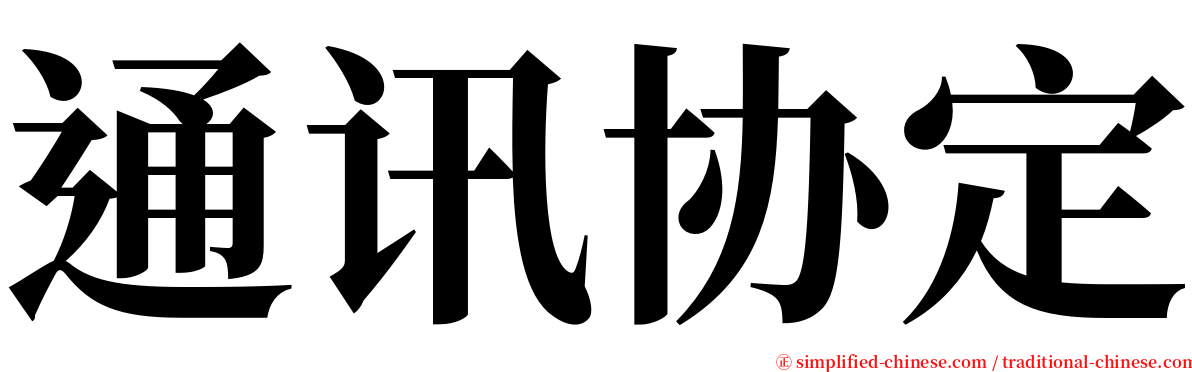 通讯协定 serif font