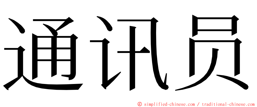 通讯员 ming font