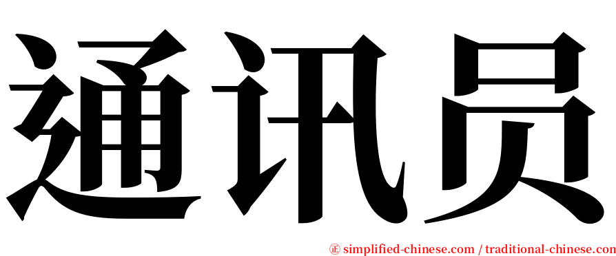 通讯员 serif font