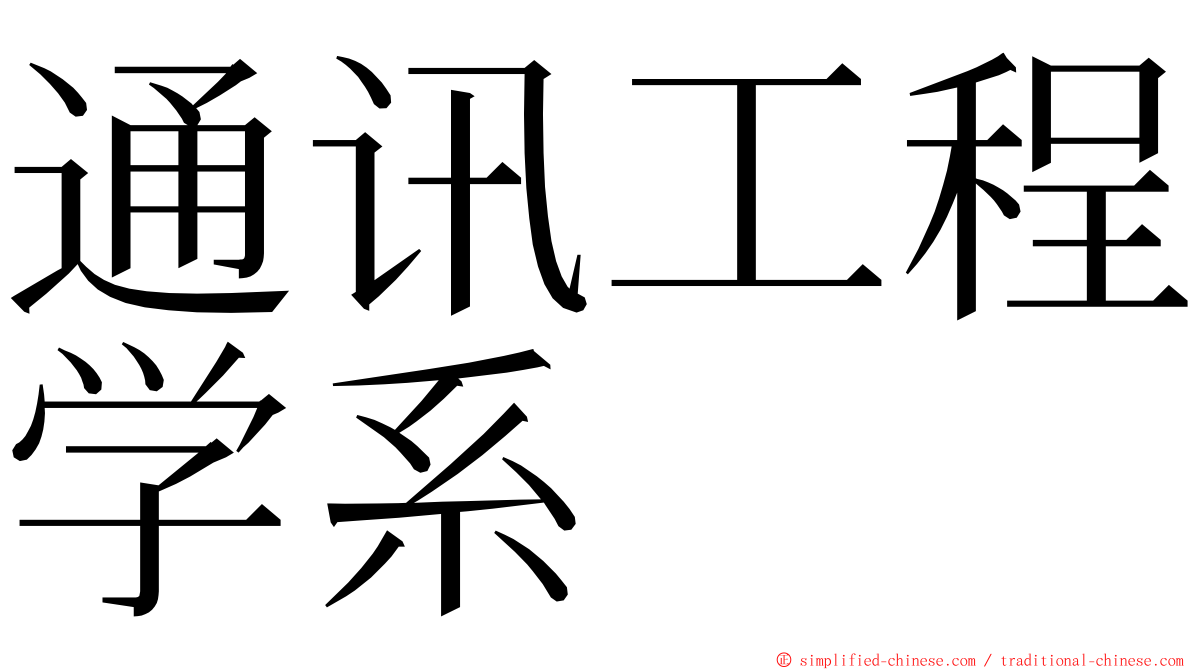 通讯工程学系 ming font