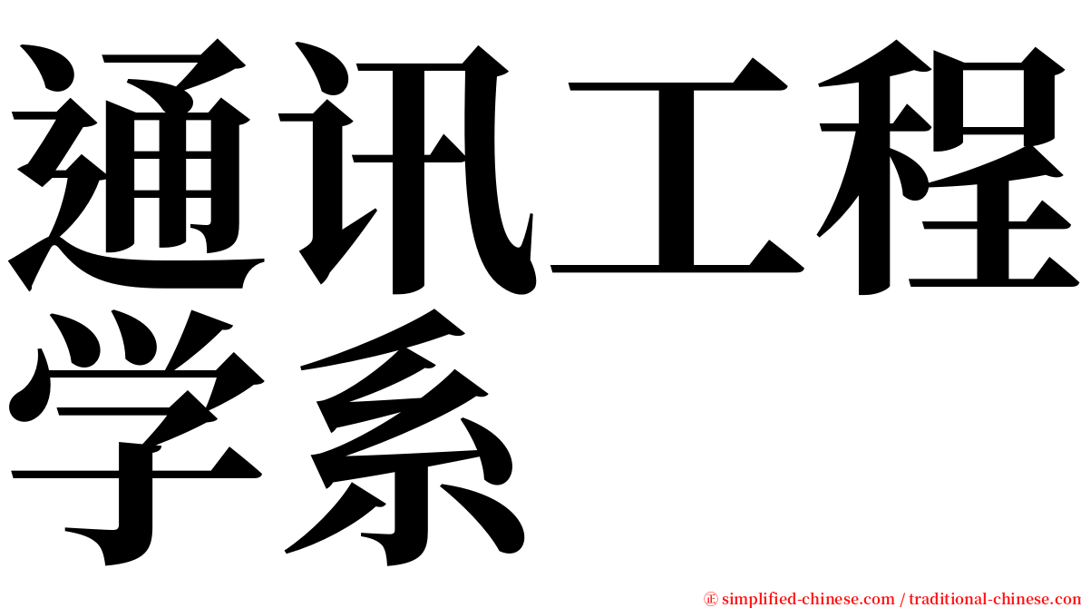 通讯工程学系 serif font