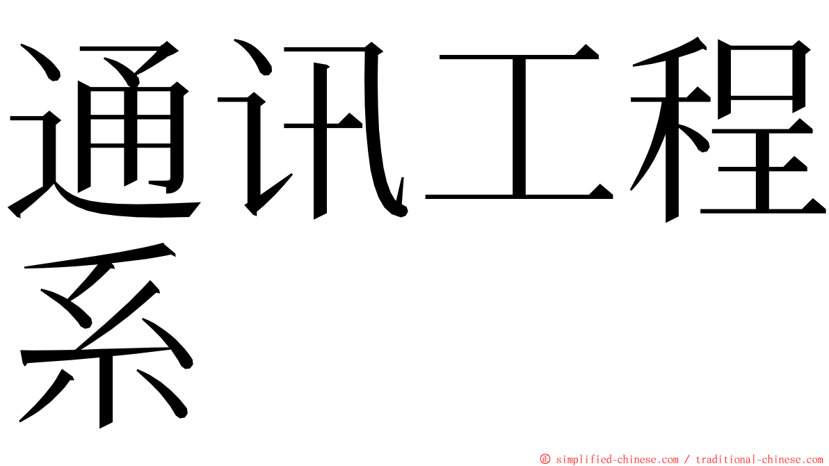 通讯工程系 ming font