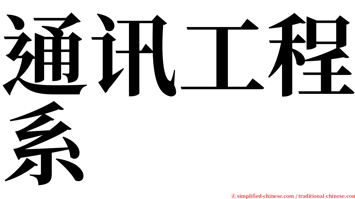 通讯工程系 serif font