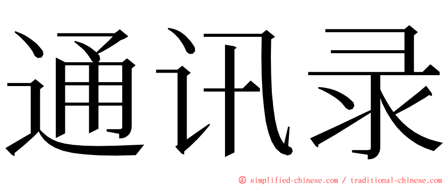 通讯录 ming font