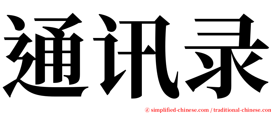 通讯录 serif font