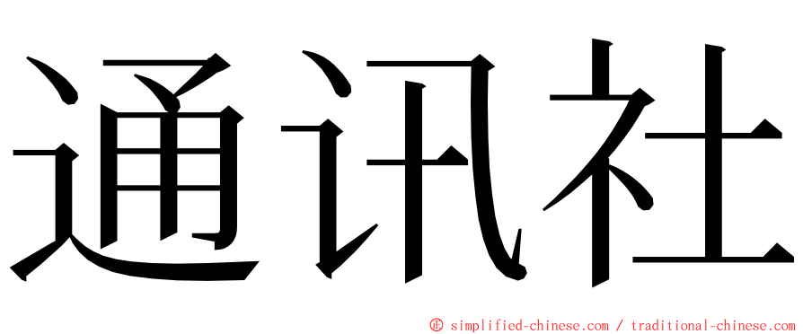 通讯社 ming font