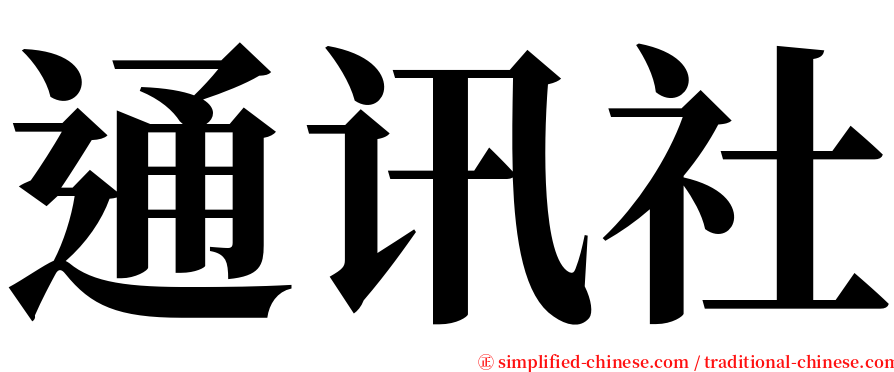 通讯社 serif font