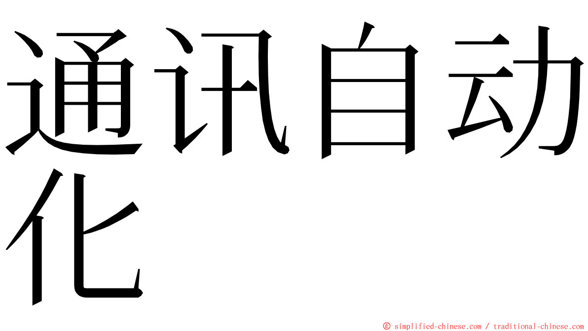 通讯自动化 ming font