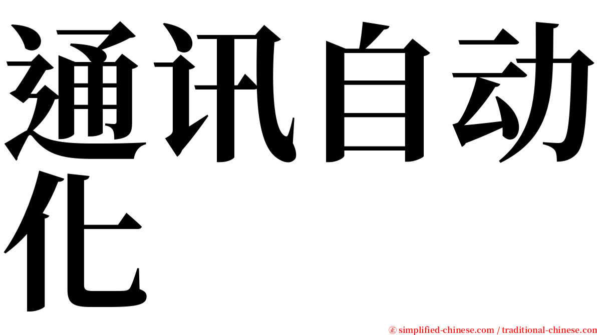 通讯自动化 serif font