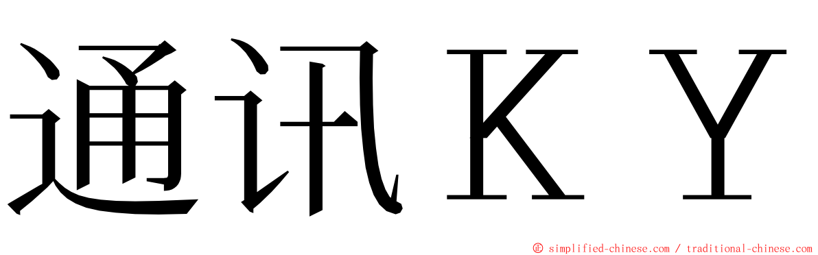 通讯ＫＹ ming font