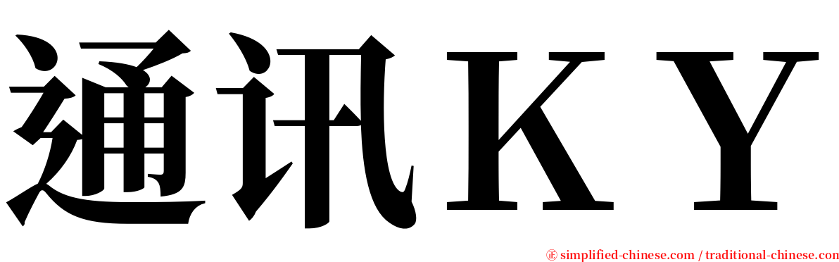 通讯ＫＹ serif font