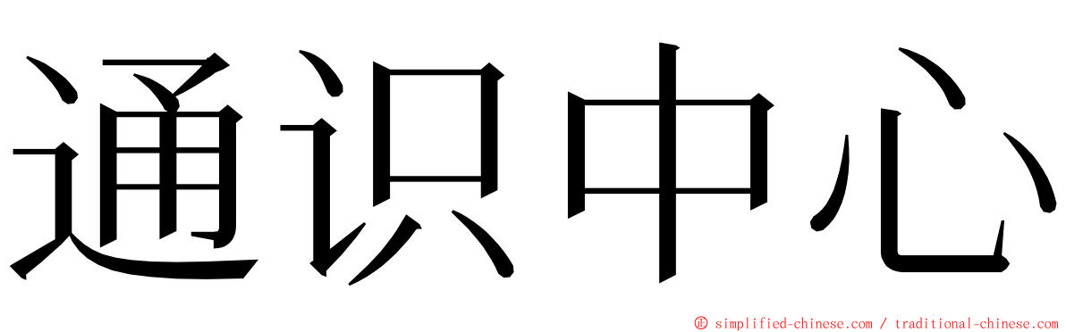 通识中心 ming font