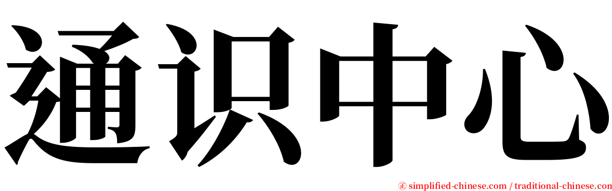 通识中心 serif font