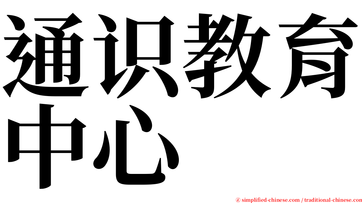 通识教育中心 serif font