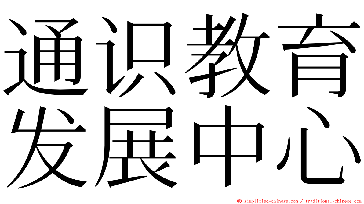 通识教育发展中心 ming font