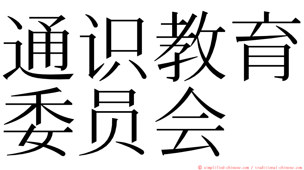 通识教育委员会 ming font