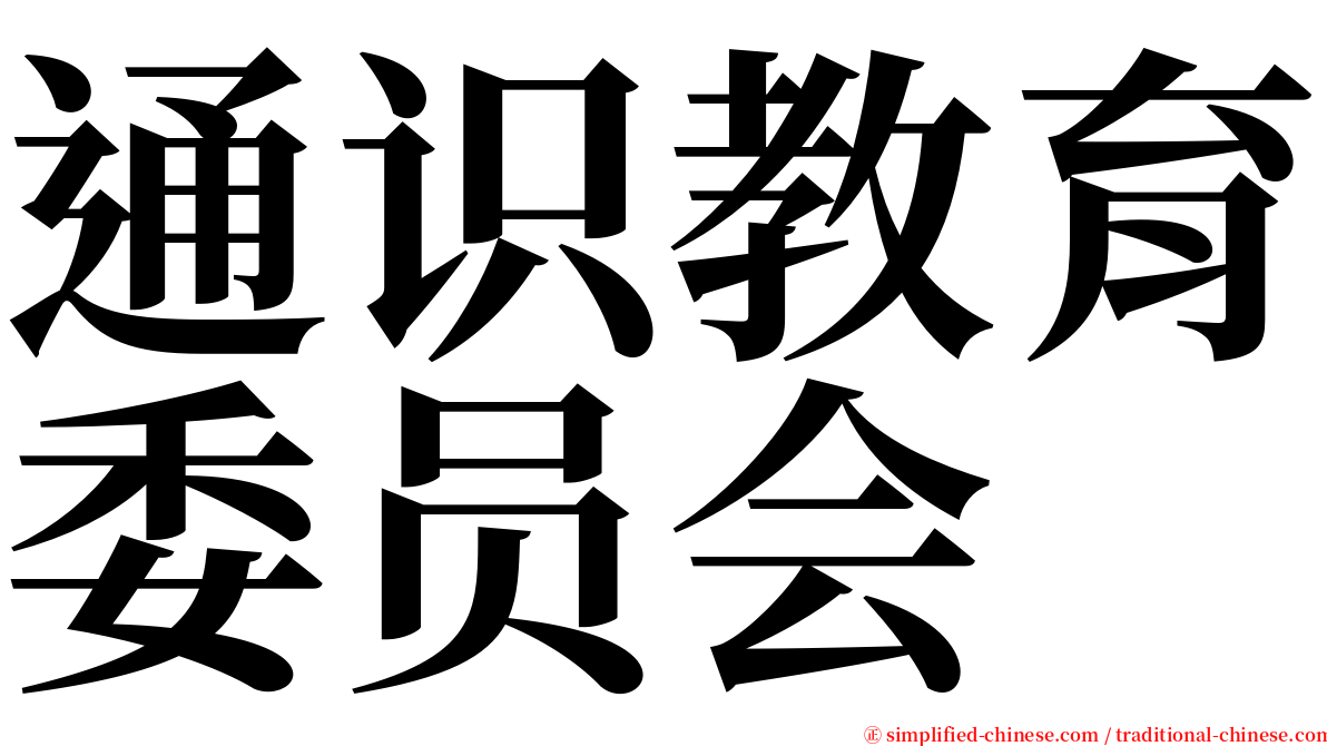 通识教育委员会 serif font