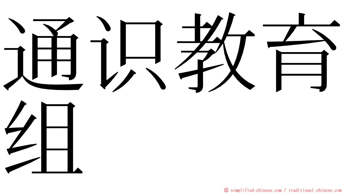 通识教育组 ming font