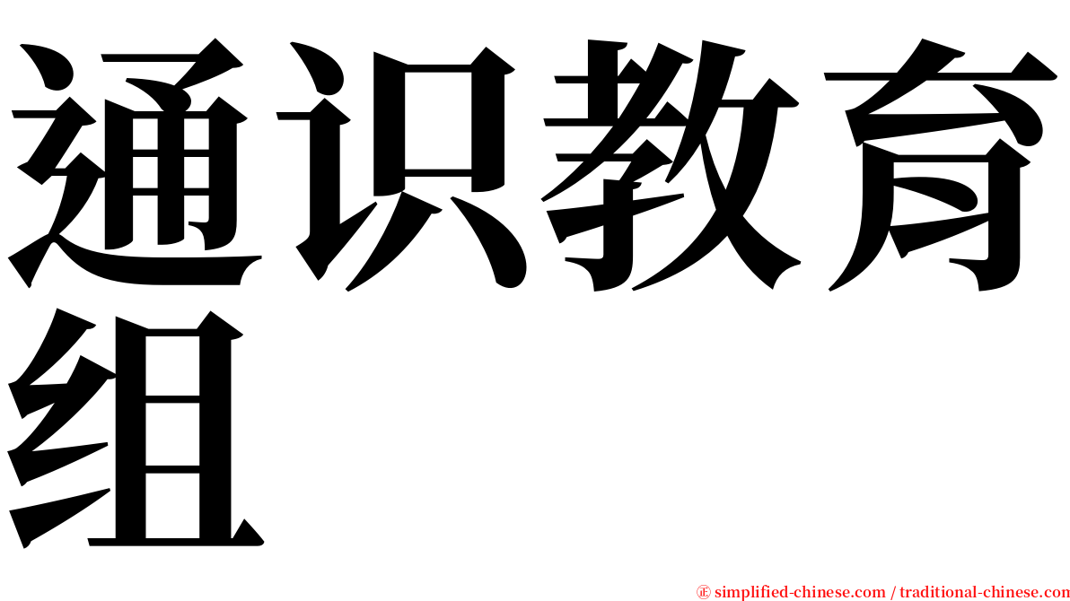 通识教育组 serif font