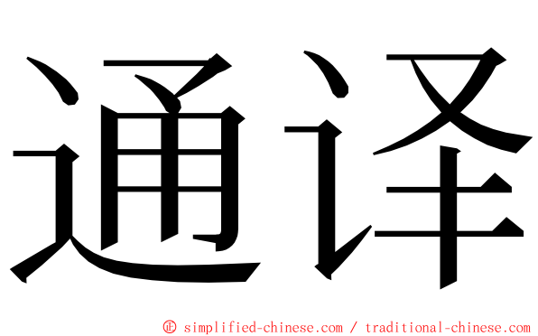 通译 ming font