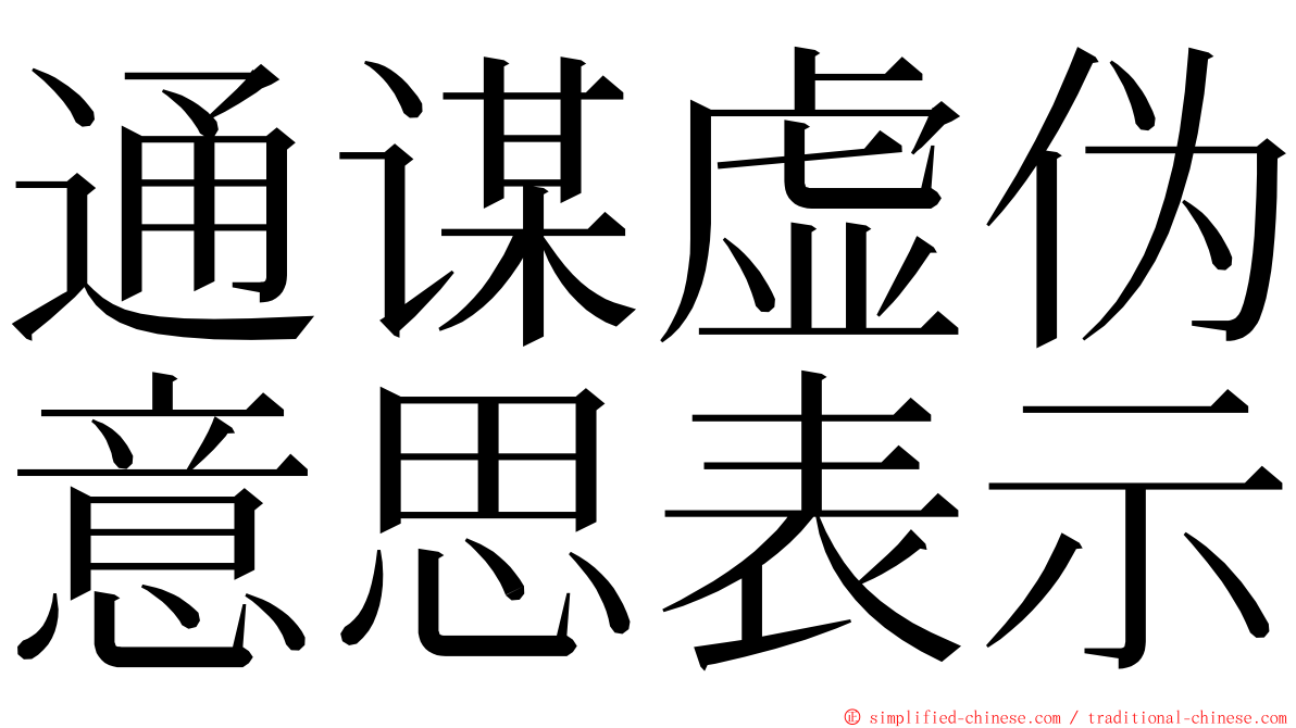 通谋虚伪意思表示 ming font