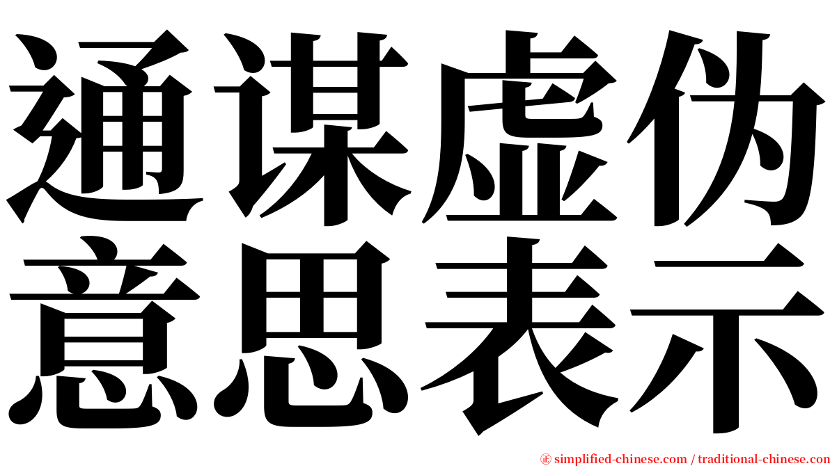 通谋虚伪意思表示 serif font