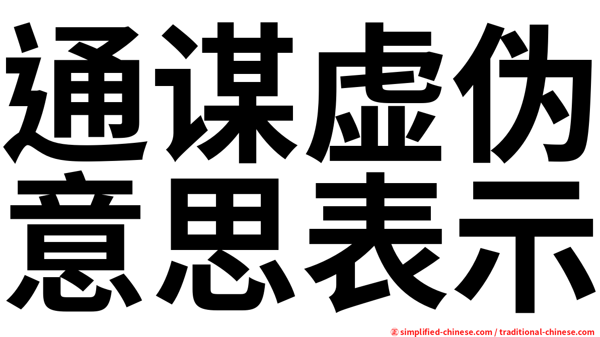 通谋虚伪意思表示