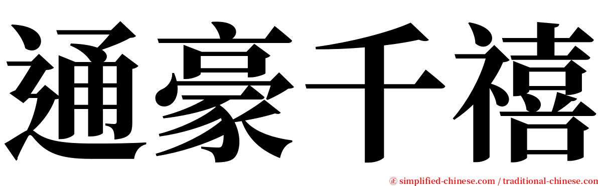 通豪千禧 serif font