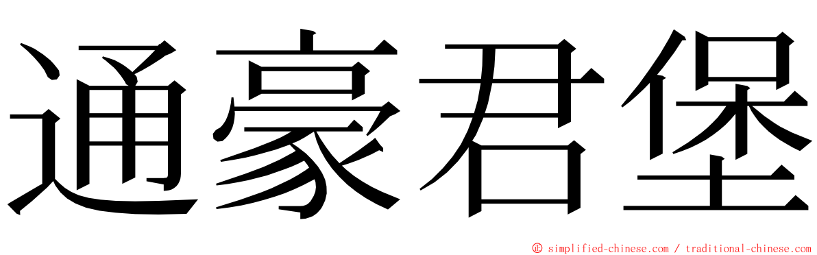 通豪君堡 ming font