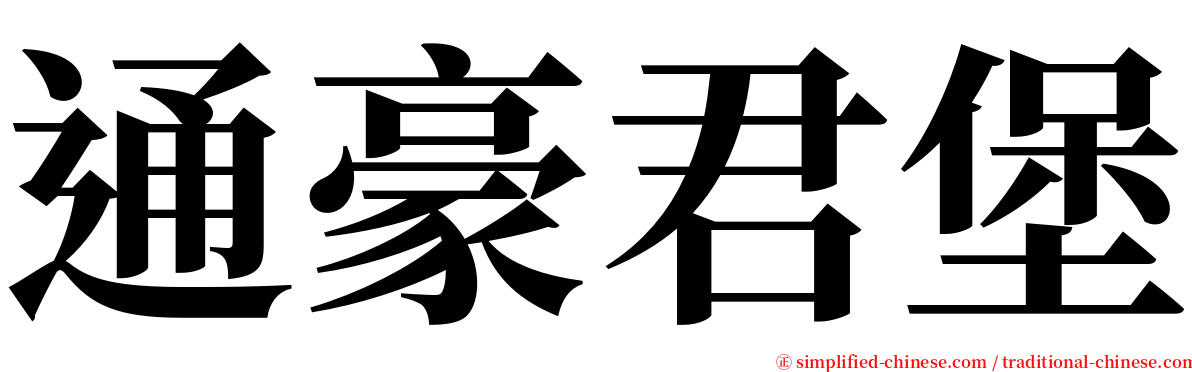 通豪君堡 serif font