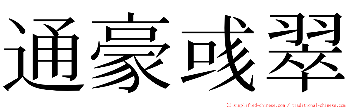 通豪彧翠 ming font