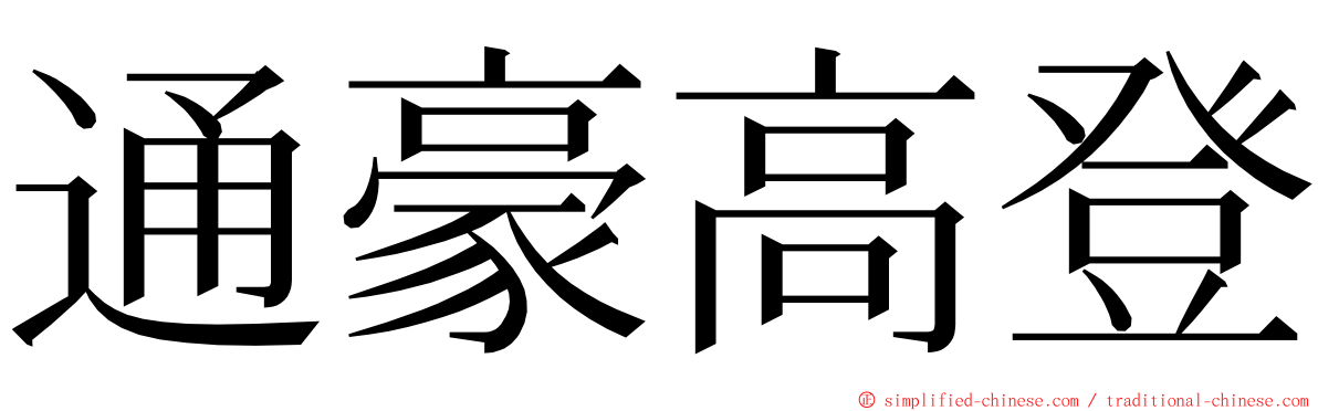 通豪高登 ming font