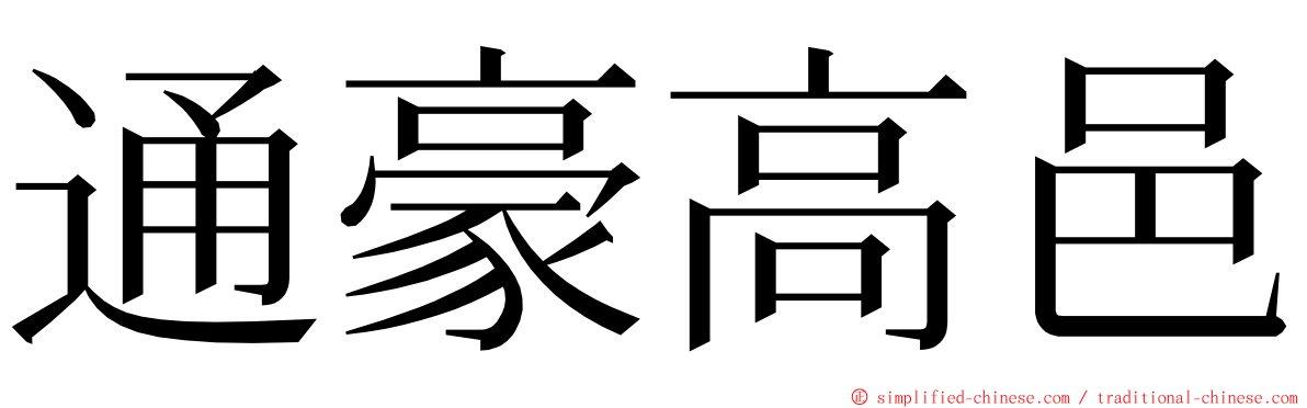 通豪高邑 ming font