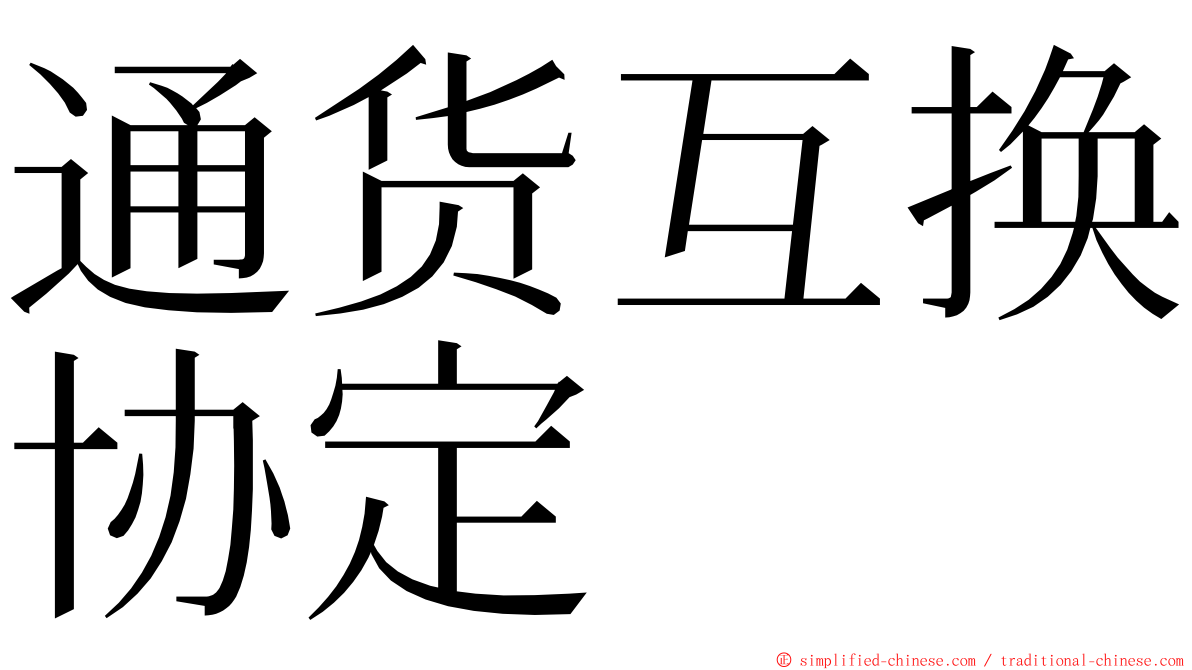 通货互换协定 ming font