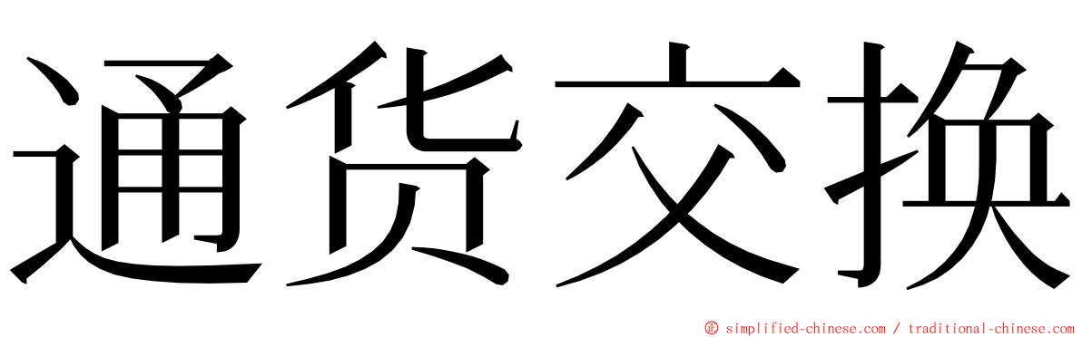 通货交换 ming font