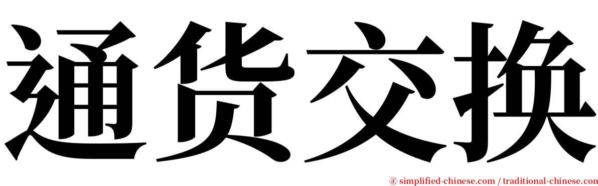 通货交换 serif font