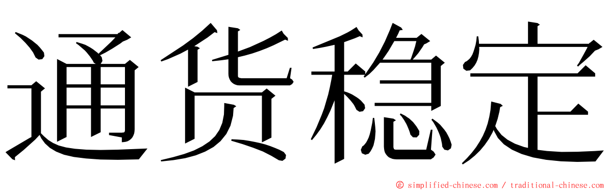 通货稳定 ming font